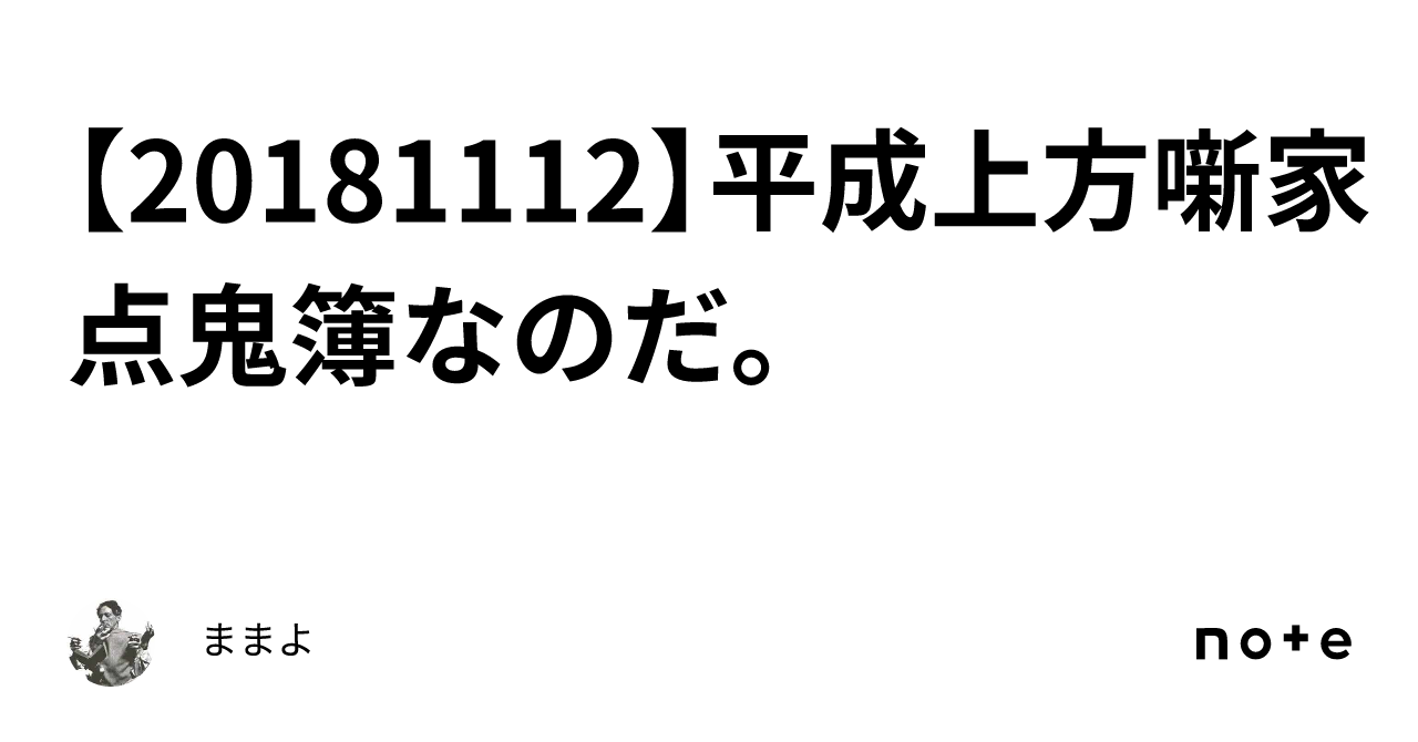 【20181112】平成上方噺家点鬼簿なのだ。｜ままよ