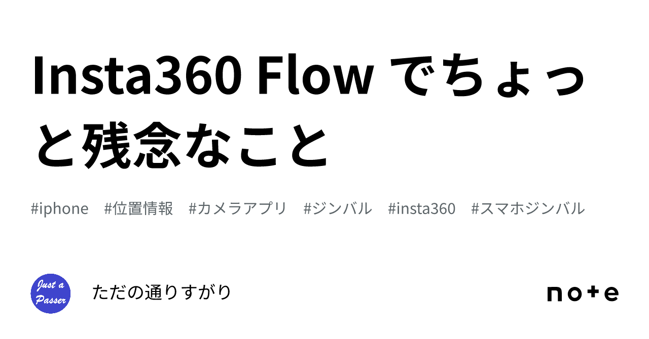 Insta360 Flow でちょっと残念なこと｜ただの通りすがり