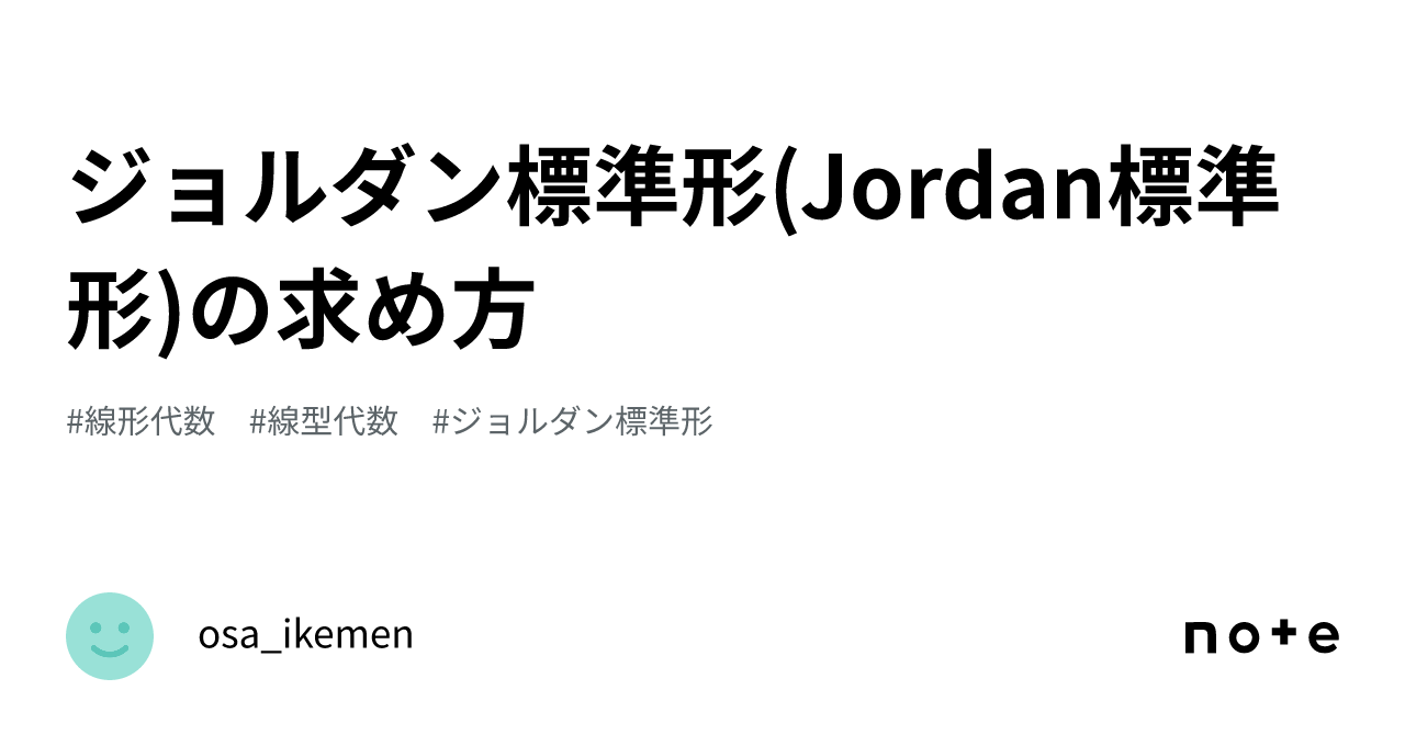 ジョルダン標準形・テンソル代数(杉浦光夫, 横沼健雄 著) / かも