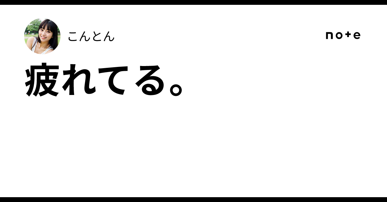 疲れてる。｜こんとん