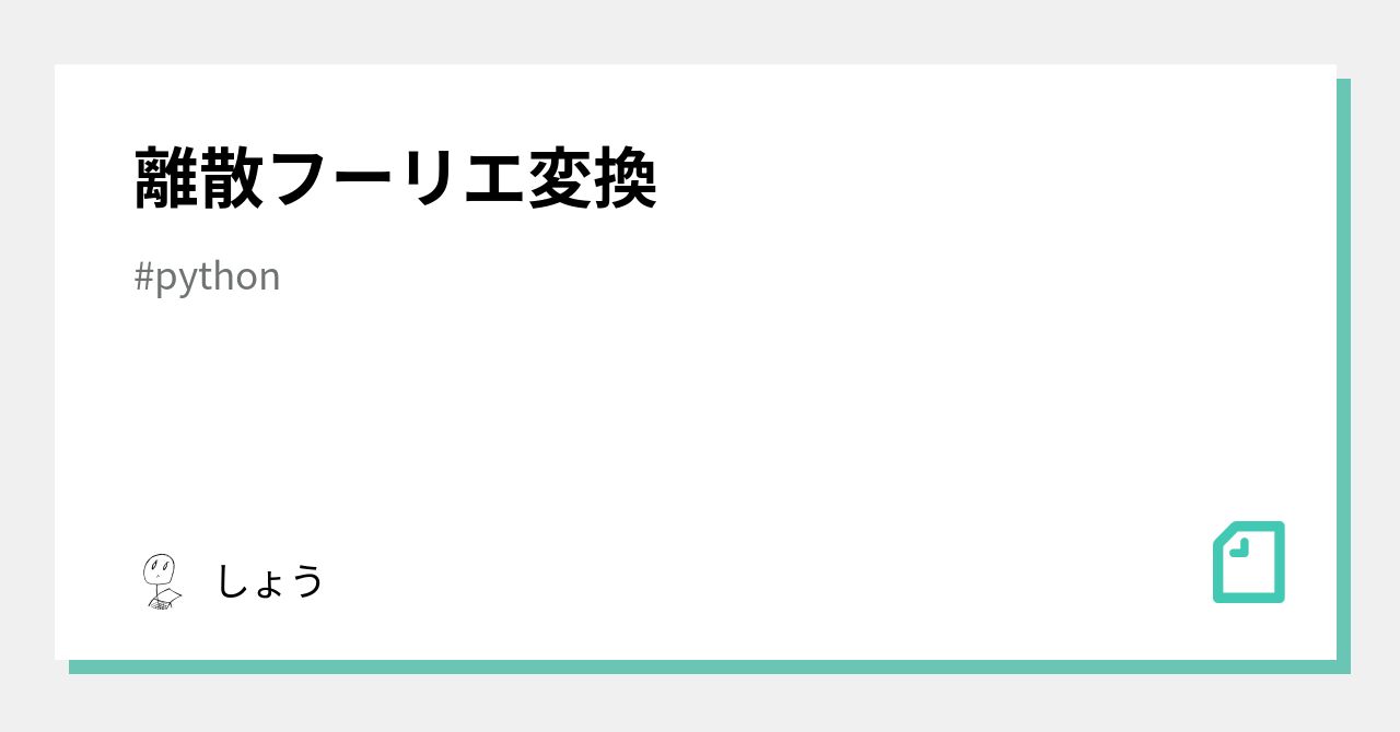 離散フーリエ変換｜しょう