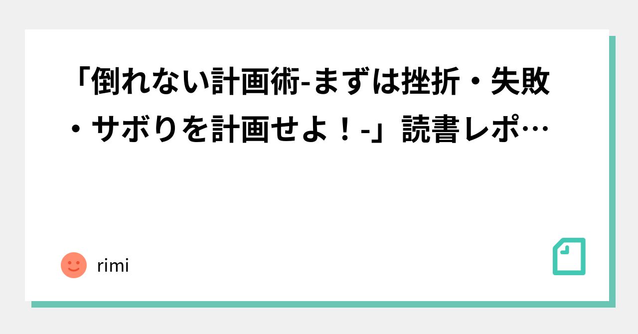 倒れない計画術-まずは挫折・失敗・サボりを計画せよ！-」読書