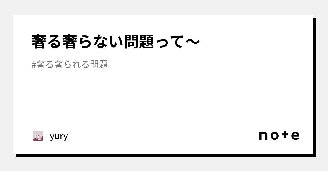 奢る奢らない問題って～｜yury