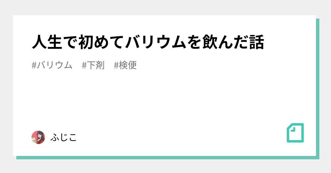 人生で初めてバリウムを飲んだ話 ふじこ Note 人生で初めてバリウムを飲んだ話 ふじこ Note