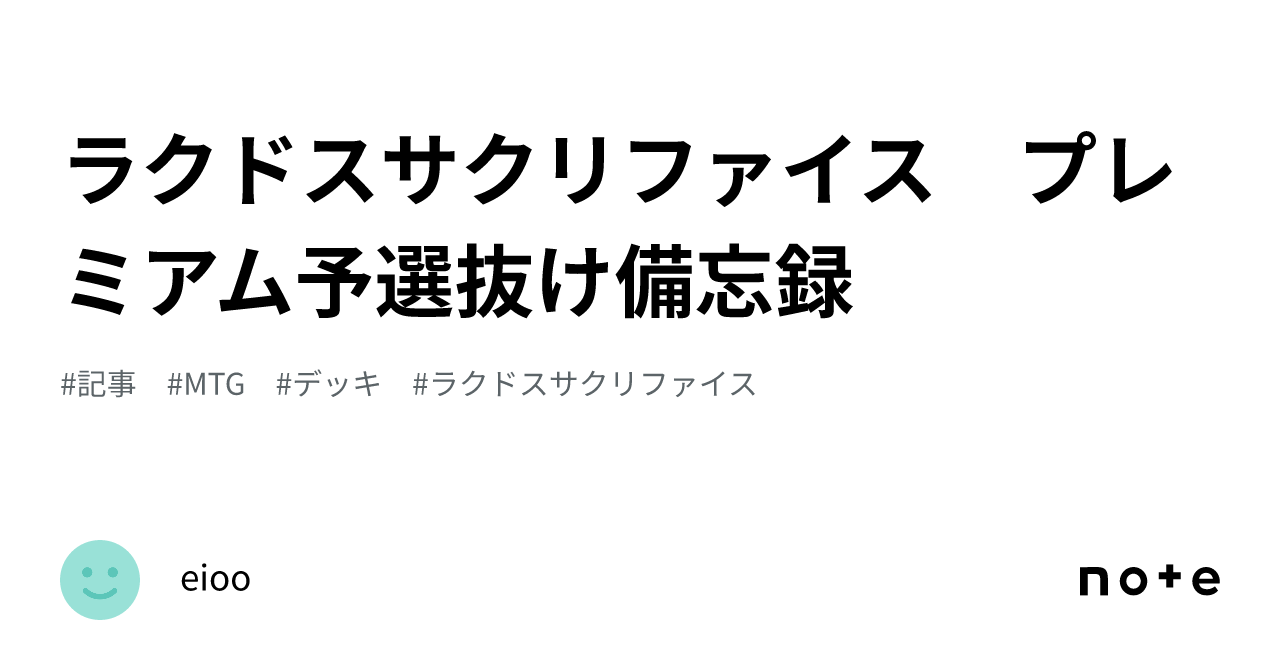 ラクドスサクリファイス プレミアム予選抜け備忘録｜eioo