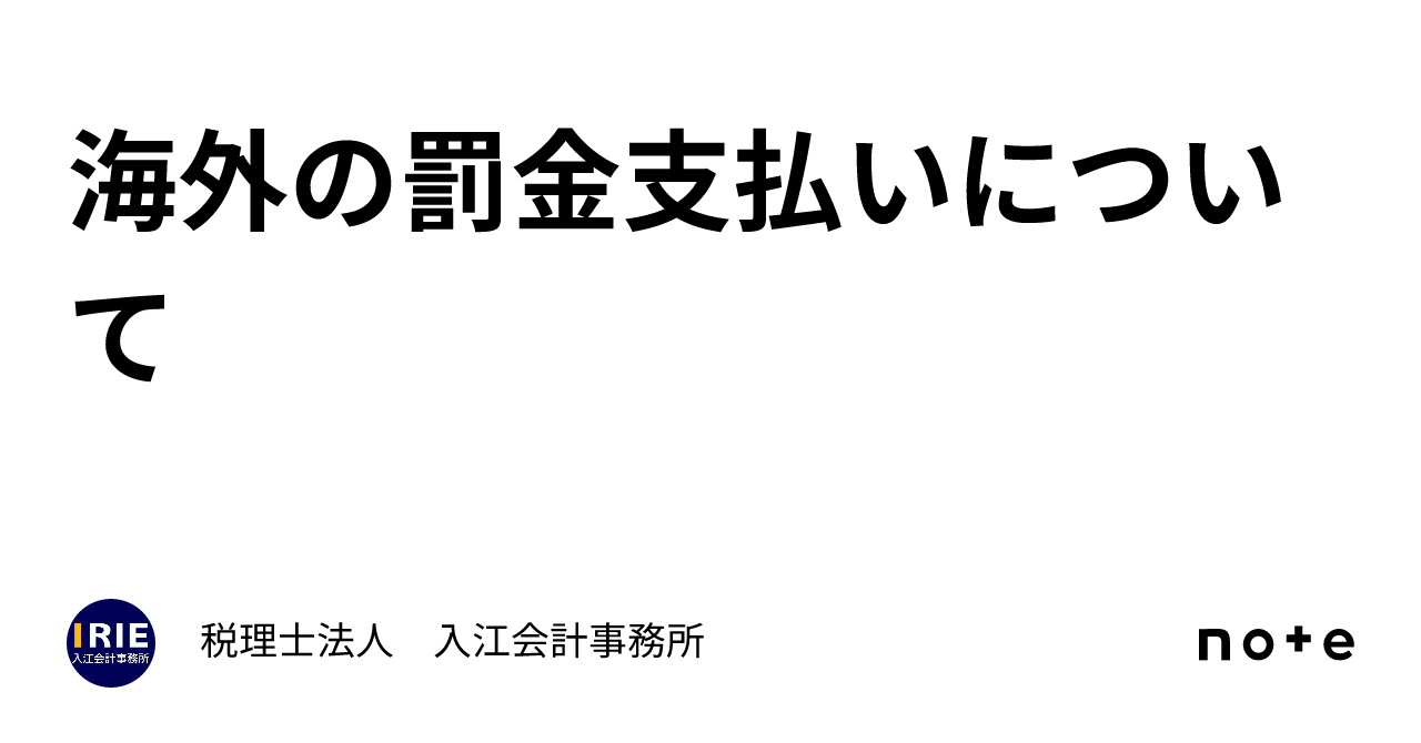 海外の罰金支払いについて｜税理士法人 入江会計事務所