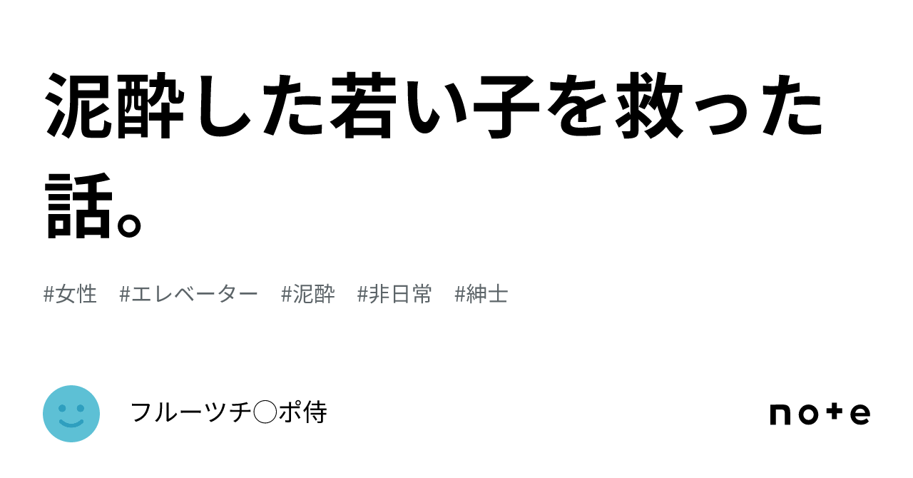 泥酔した若い子を救った話。｜フルーツチ ポ侍