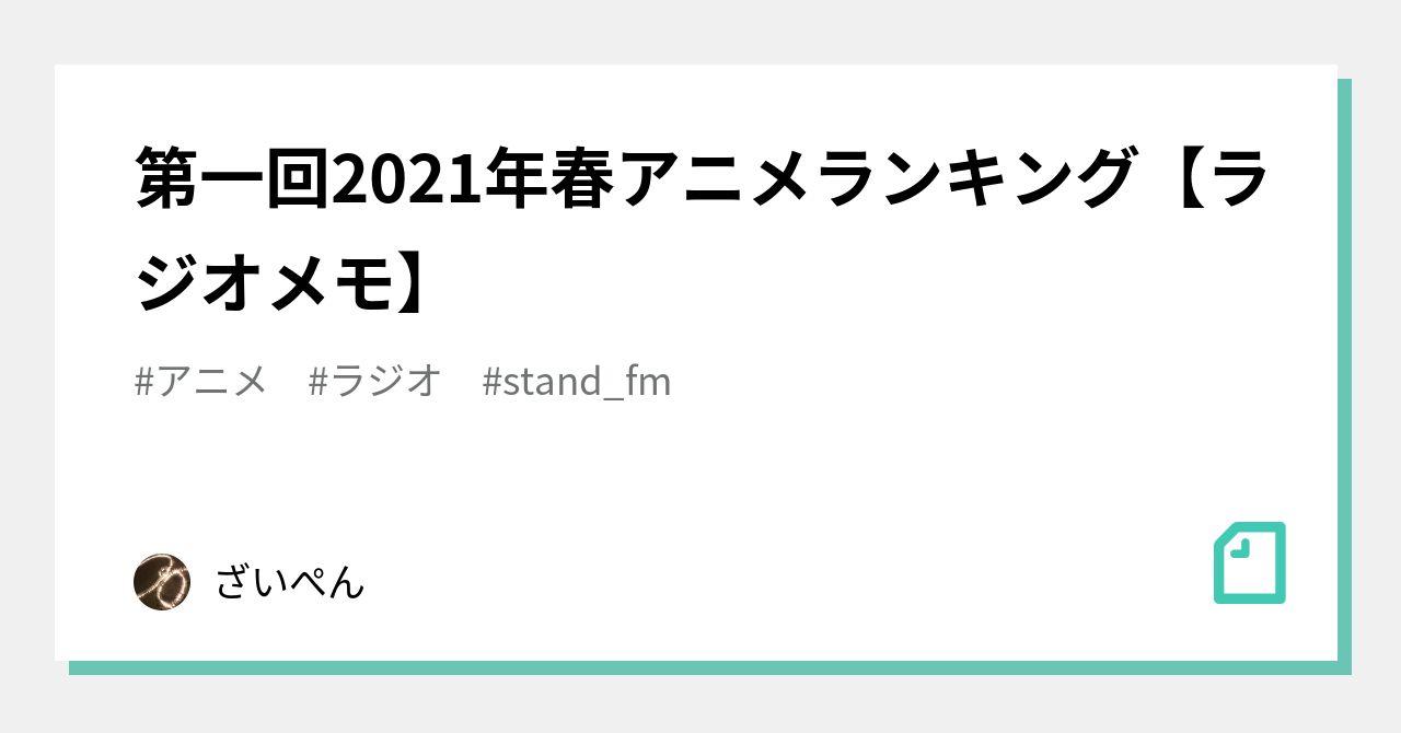 第一回21年春アニメランキング ラジオメモ ざいぺん Note