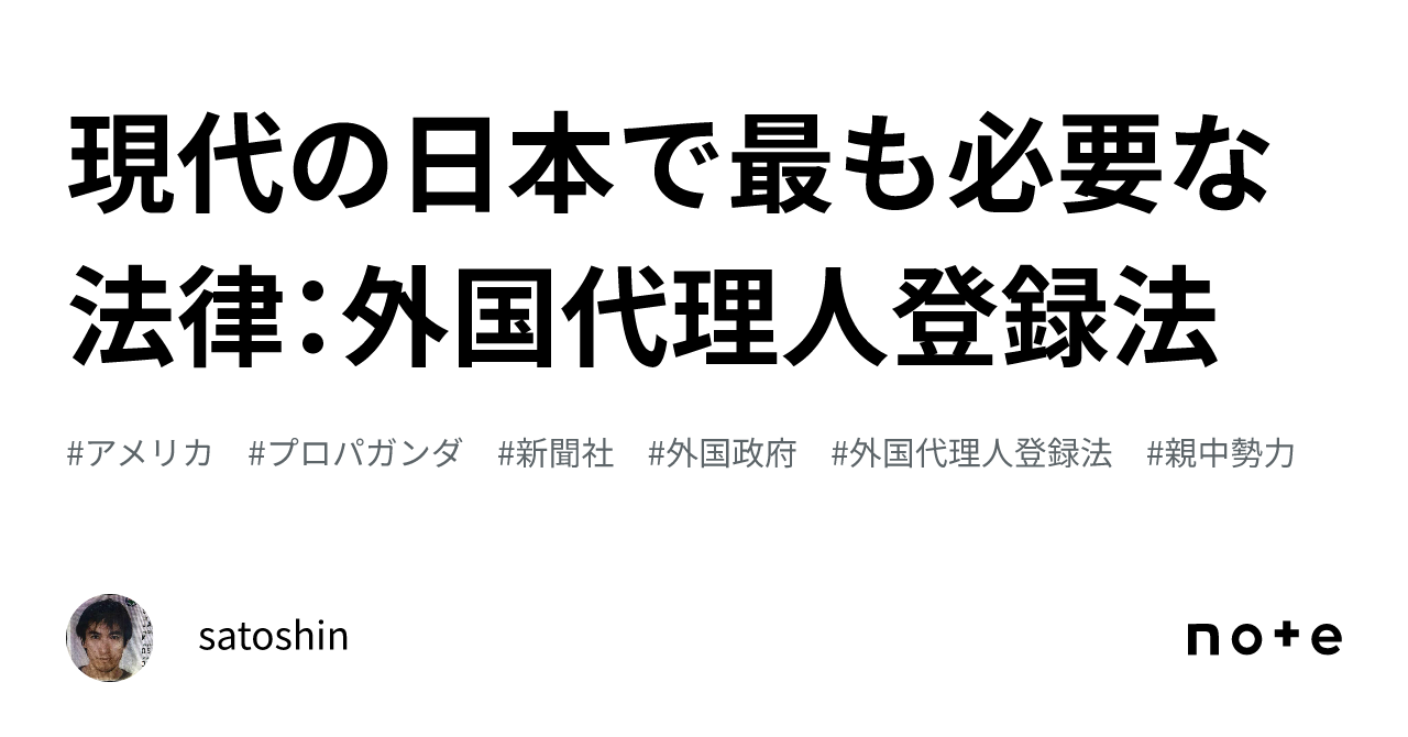 現代の日本で最も必要な法律:外国代理人登録法|satoshin
