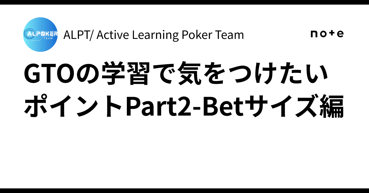 GTOの学習で気をつけたいポイントPart2-Betサイズ編｜ALPT