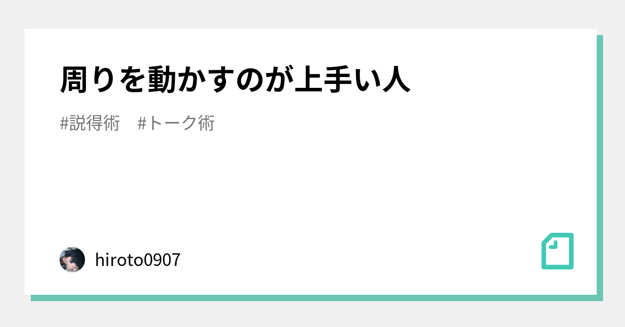 周りを動かすのが上手い人 ひろと Note