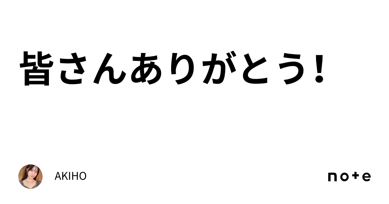 皆さんありがとう！｜akiho