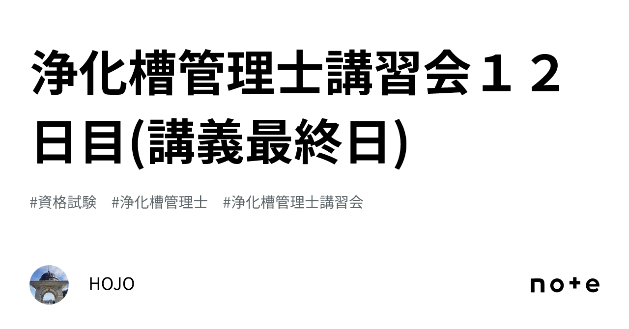 浄化槽管理士講習会１２日目(講義最終日)｜HOJO