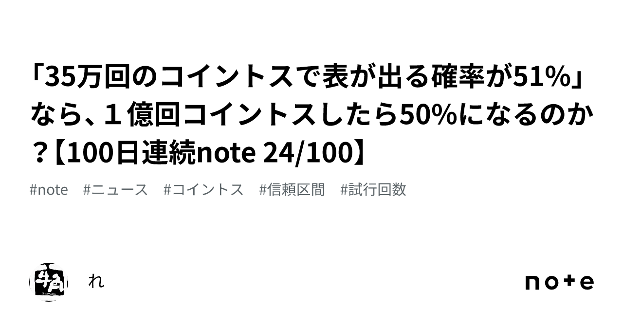 35万回のコイントスで表が出る確率が51%」なら、１億回コイントスしたら50%になるのか？【100日連続note 24/100】｜れ