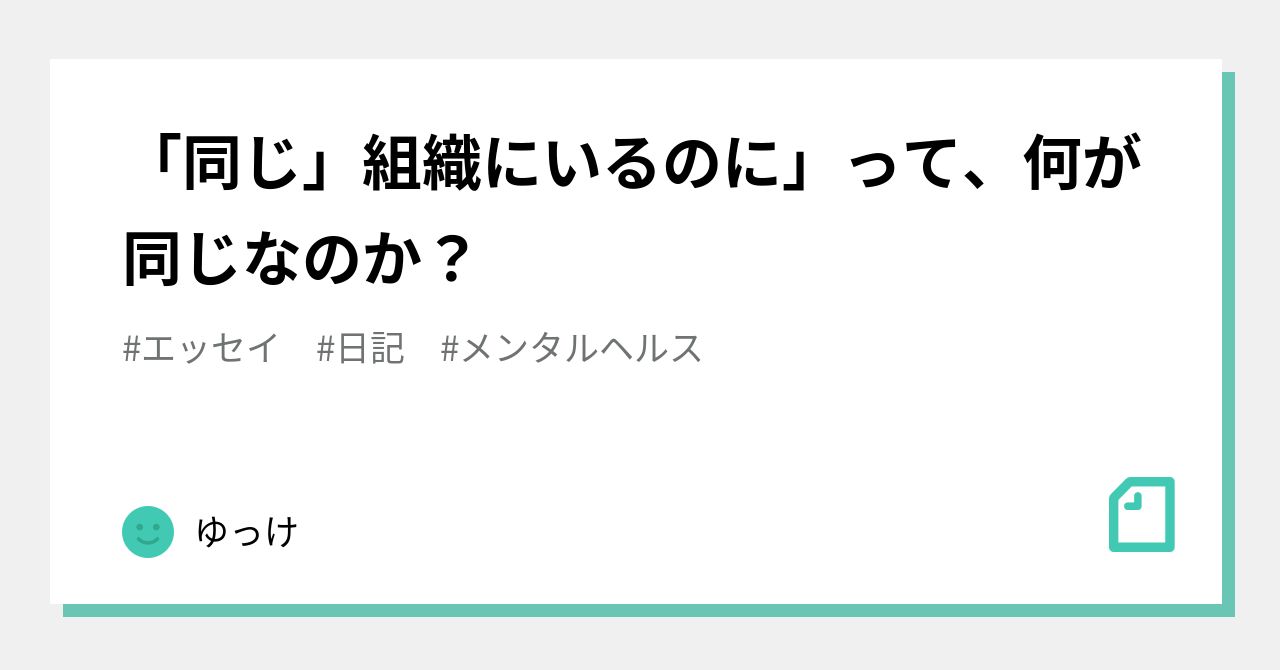 「同じ」組織にいるのに」って、何が同じなのか？｜ゆっけ