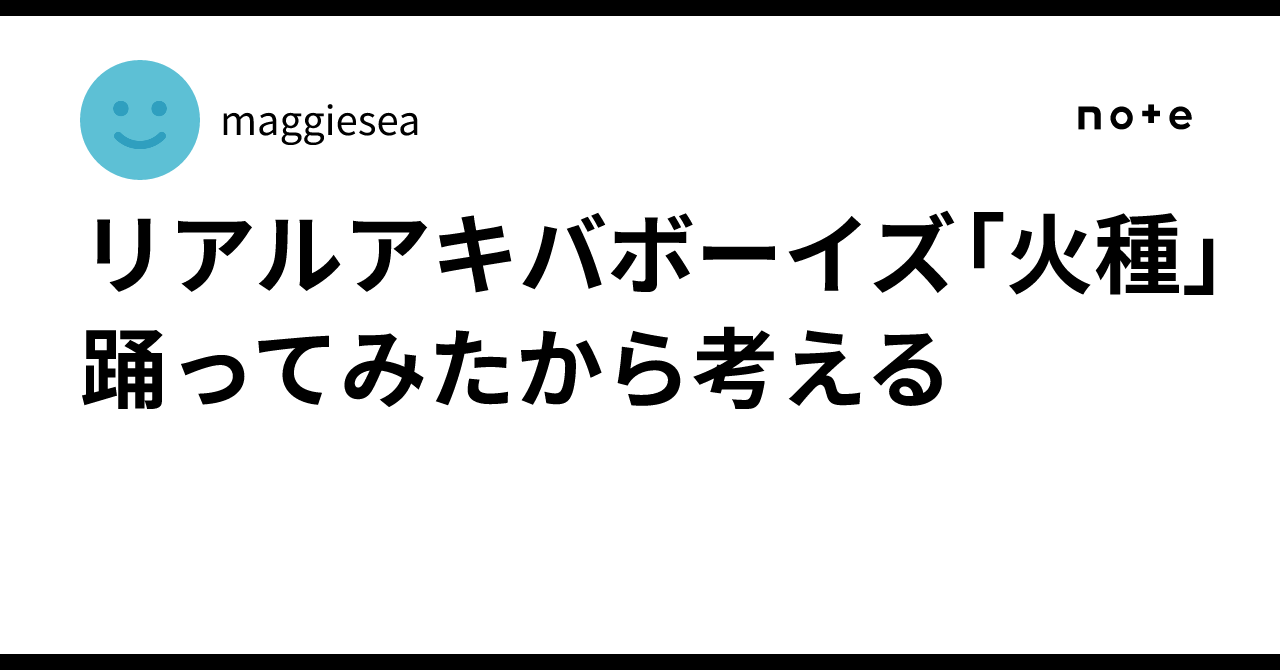 リアルアキバボーイズ「火種」踊ってみたから考える ｜maggiesea
