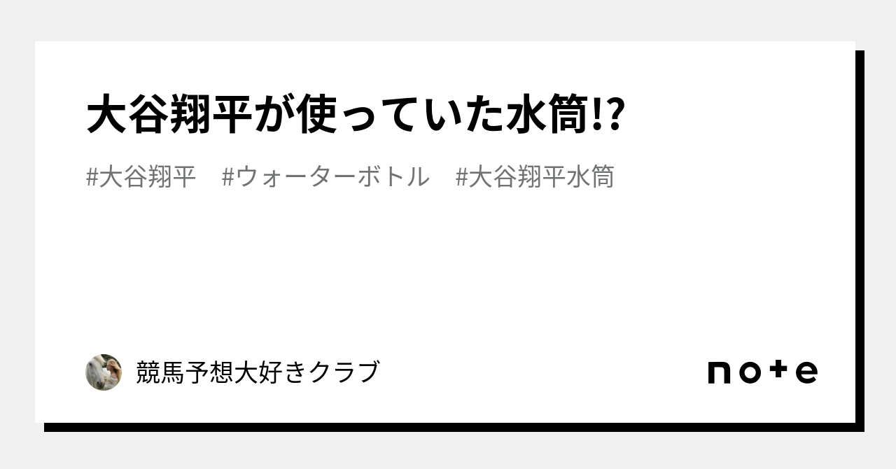 大谷翔平が使っていた水筒!?｜競馬予想大好きクラブ