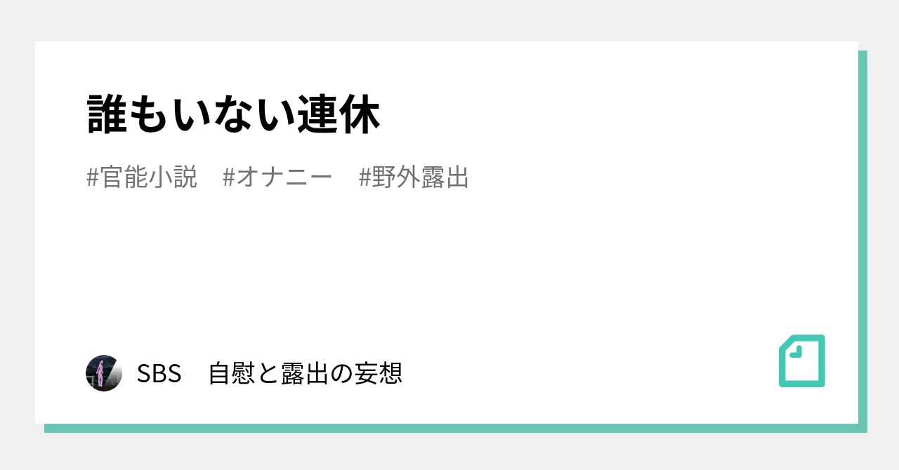 誰もいない連休｜自慰と露出の妄想