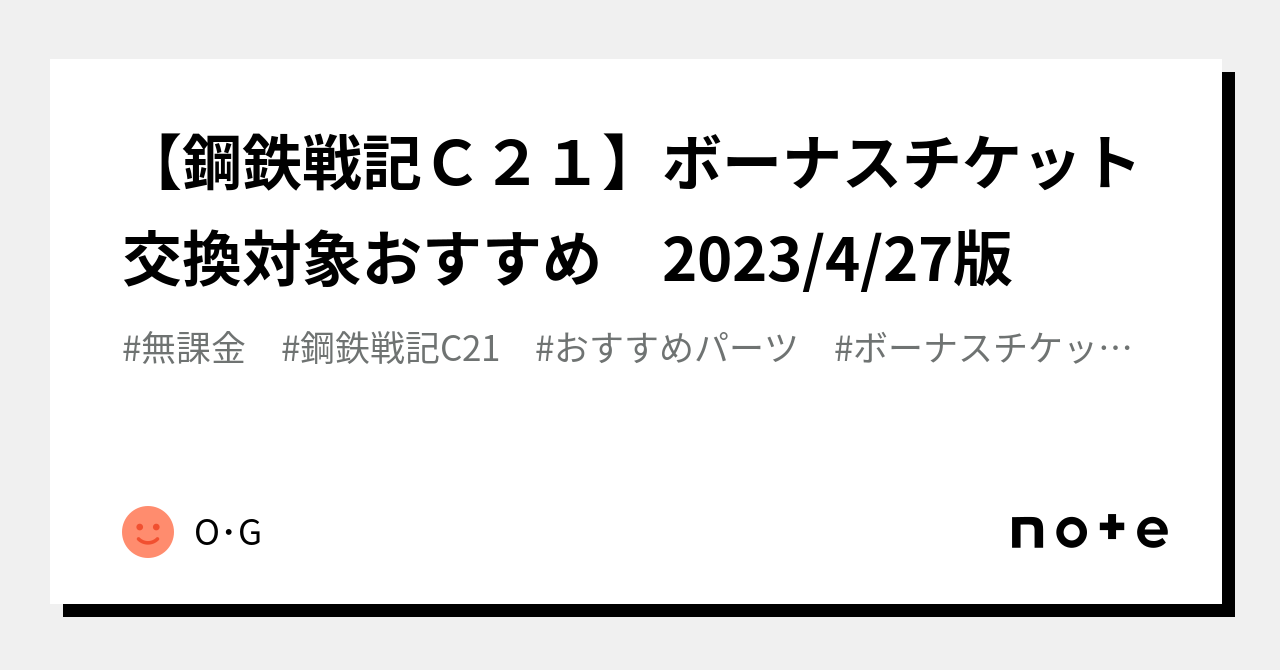 鋼鉄戦記Ｃ２１】ボーナスチケット交換対象おすすめ 2023/4/27版｜O・G