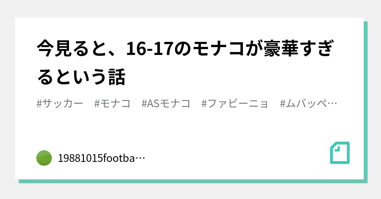 今見ると 16 17のモナコが豪華すぎるという話 football Note