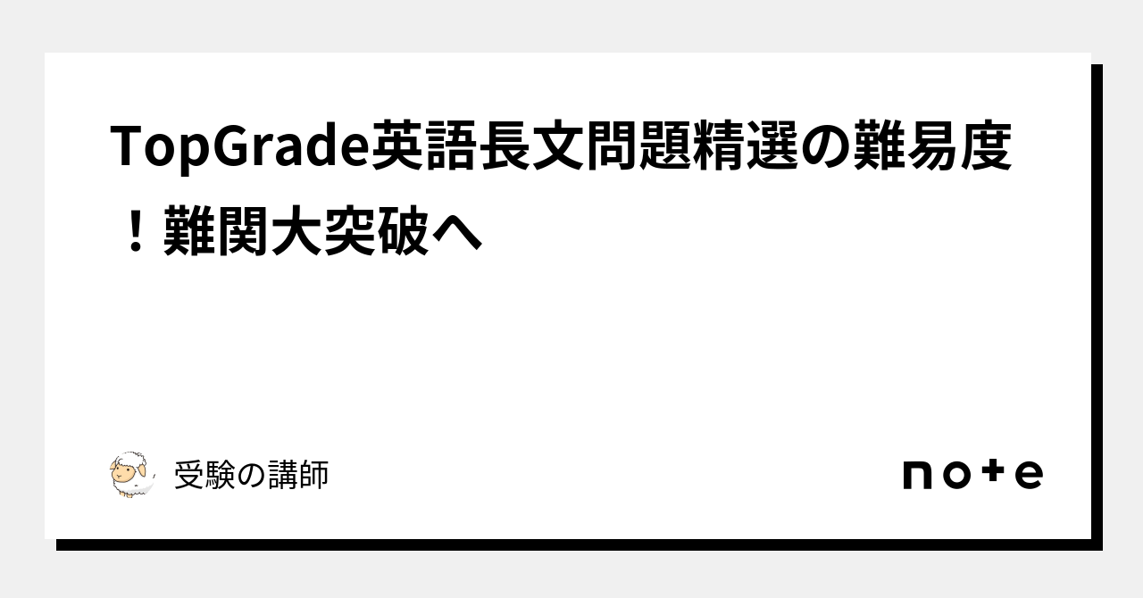 TopGrade英語長文問題精選の難易度！難関大突破へ｜受験の講師