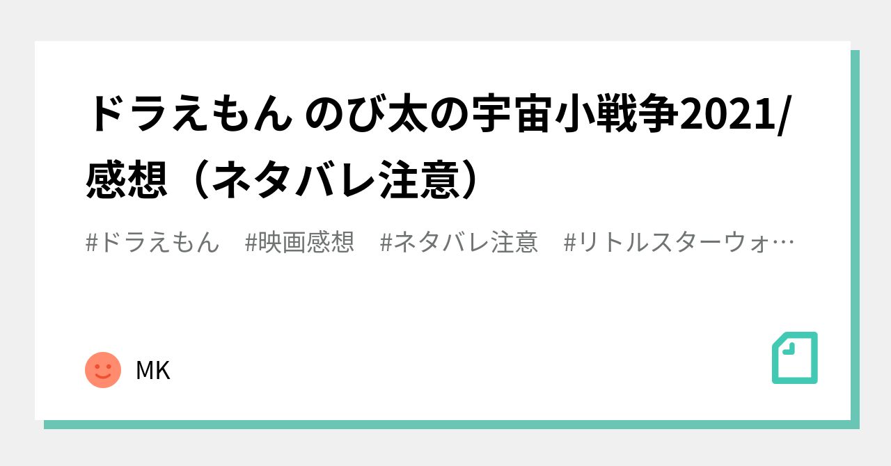 ドラえもん のび太の宇宙小戦争21 感想 ネタバレ注意 Mk Note