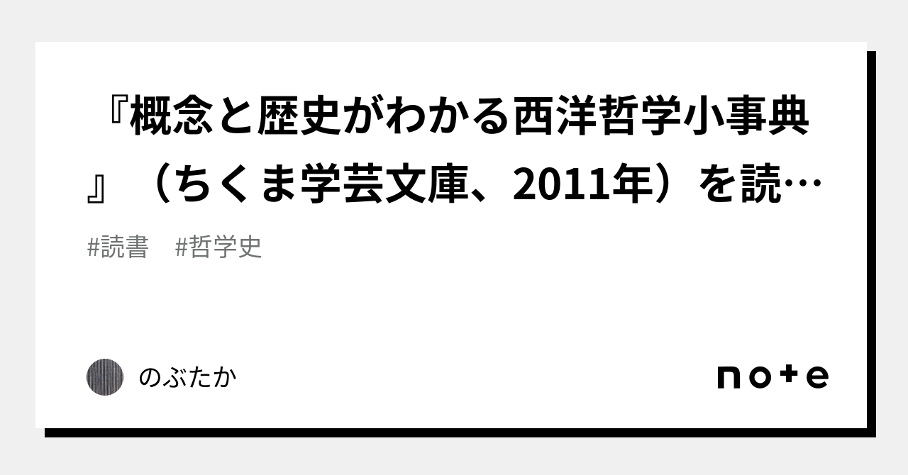 概念と歴史がわかる西洋哲学小事典』（ちくま学芸文庫、2011年）を読む