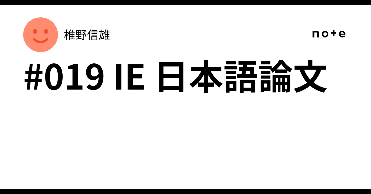 #019 IE  日本語論文