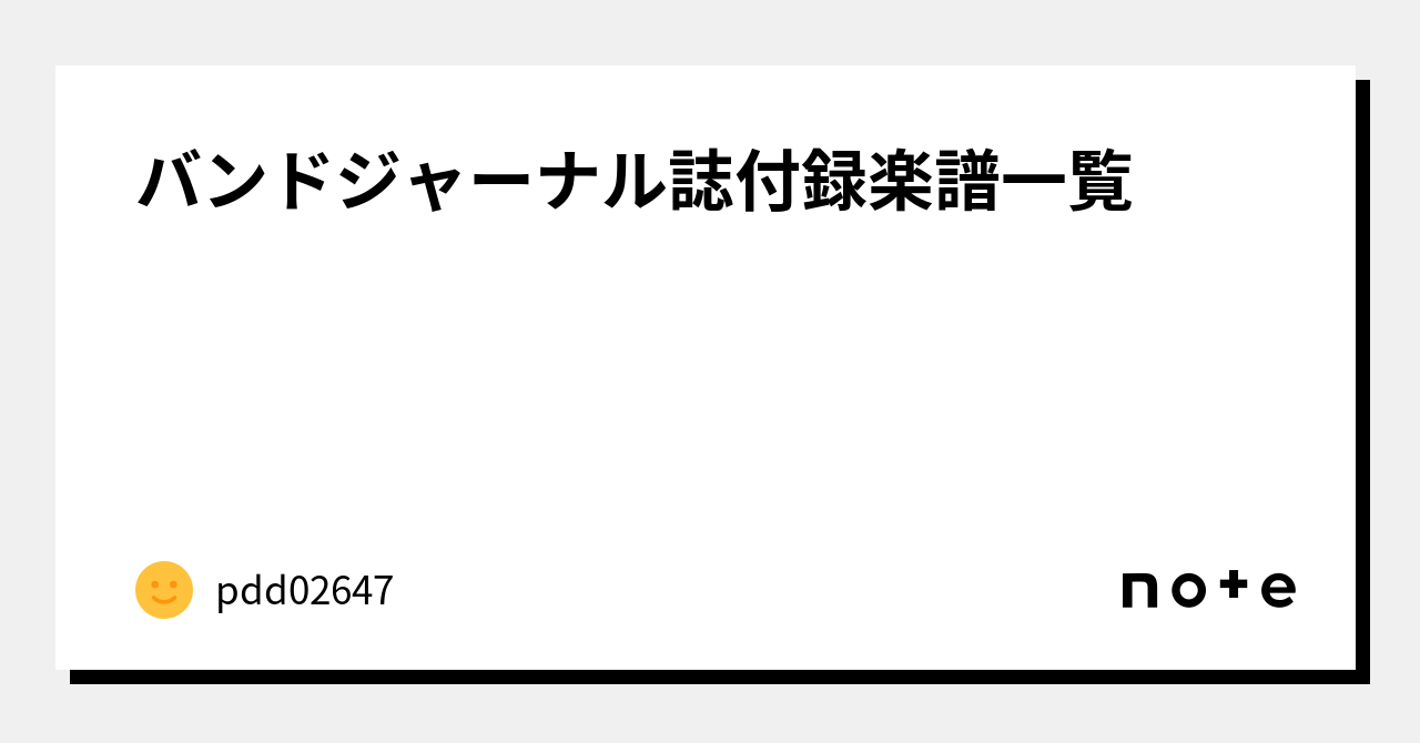 バンドジャーナル誌付録楽譜一覧｜pdd02647