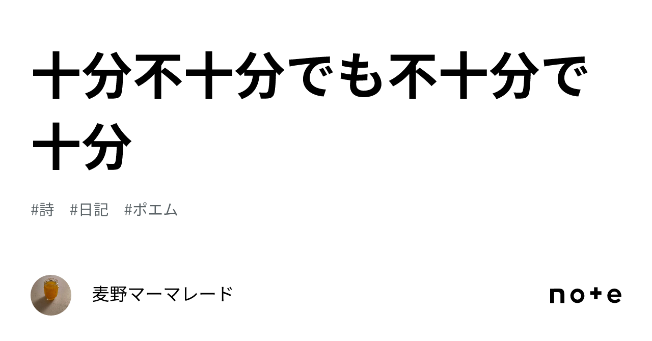 十分不十分でも不十分で十分｜麦野マーマレード