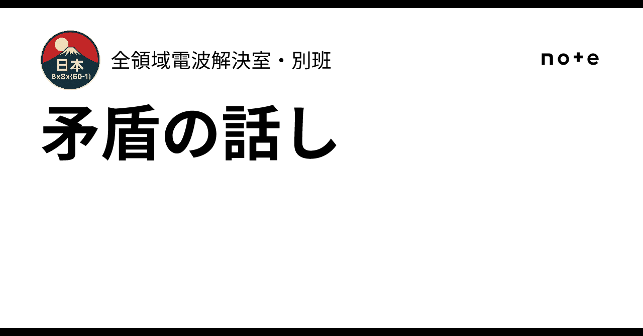 A Story of Contradiction｜ミタガラス(三咫烏)@個家情報局長