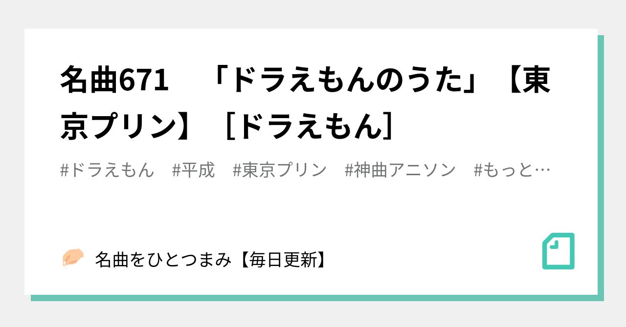 名曲671 ドラえもんのうた 東京プリン ドラえもん 名曲をひとつまみ 毎日更新 Note