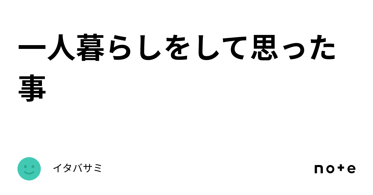 一人暮らしをして思った事｜イタバサミ