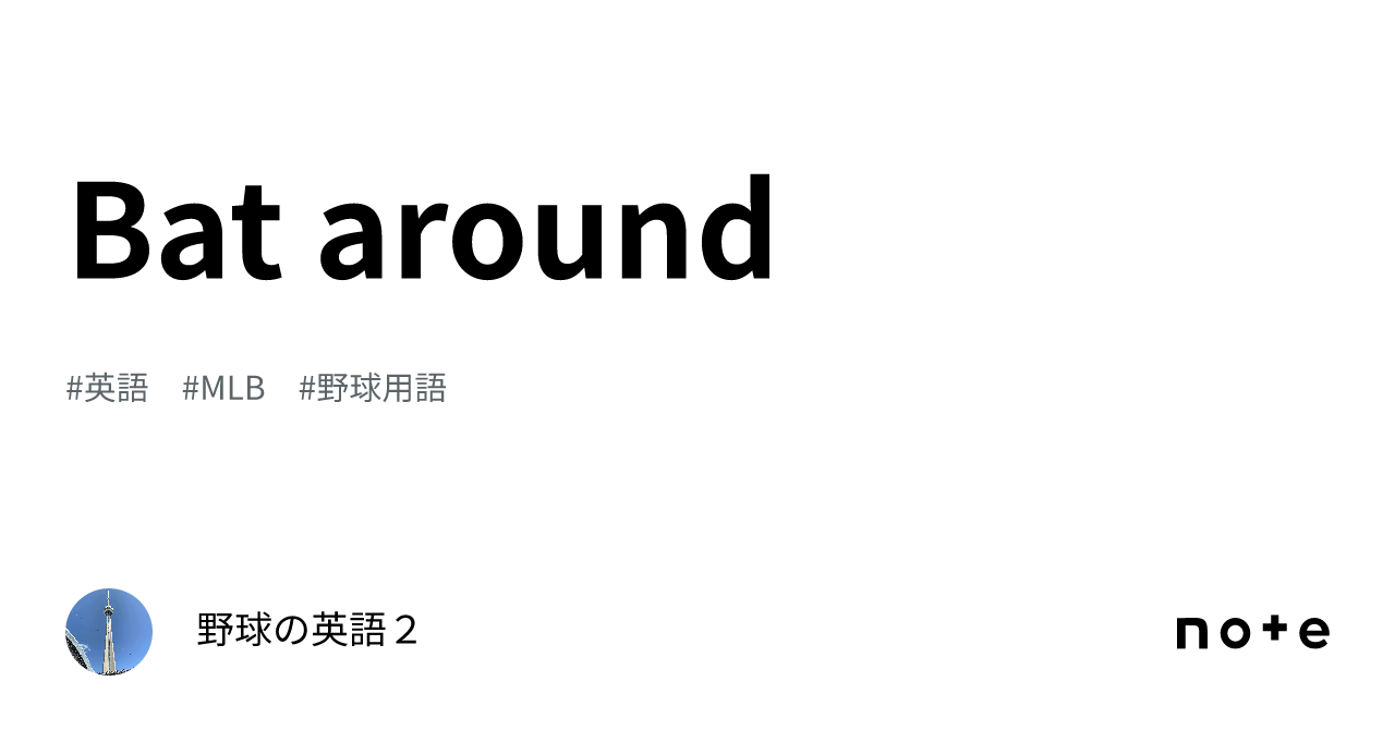 Bat around｜野球の英語２