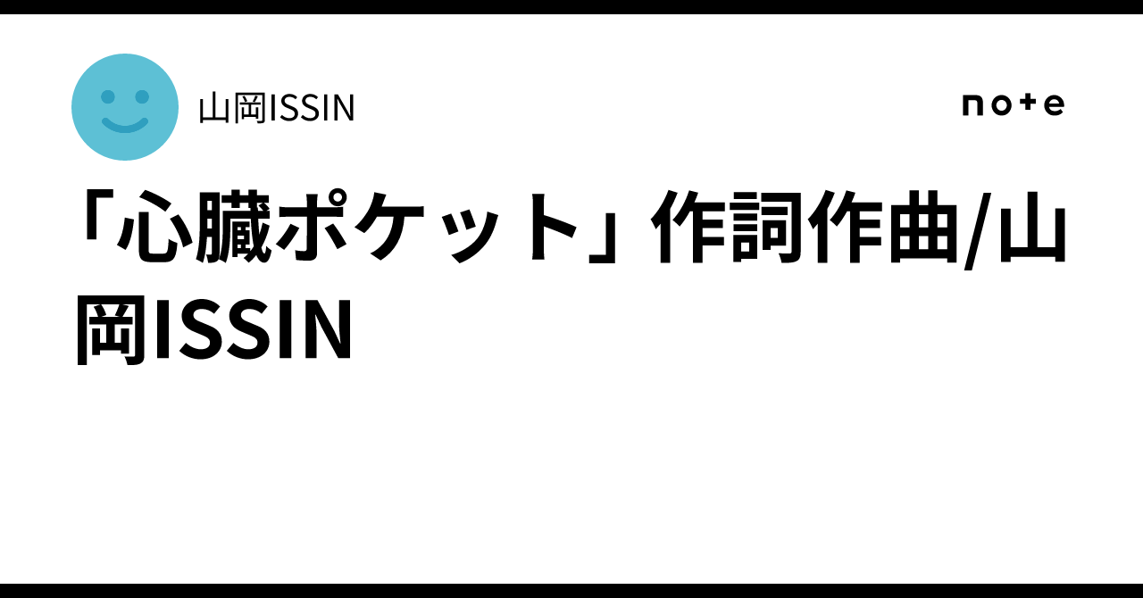 心臓ポケット」 作詞作曲/山岡ISSIN｜山岡ISSIN
