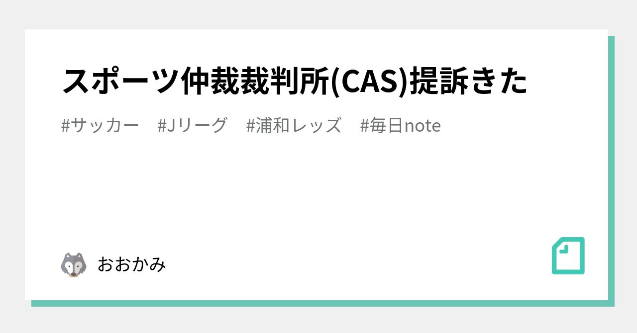 スポーツ仲裁裁判所 Cas 提訴きた おおかみ Note