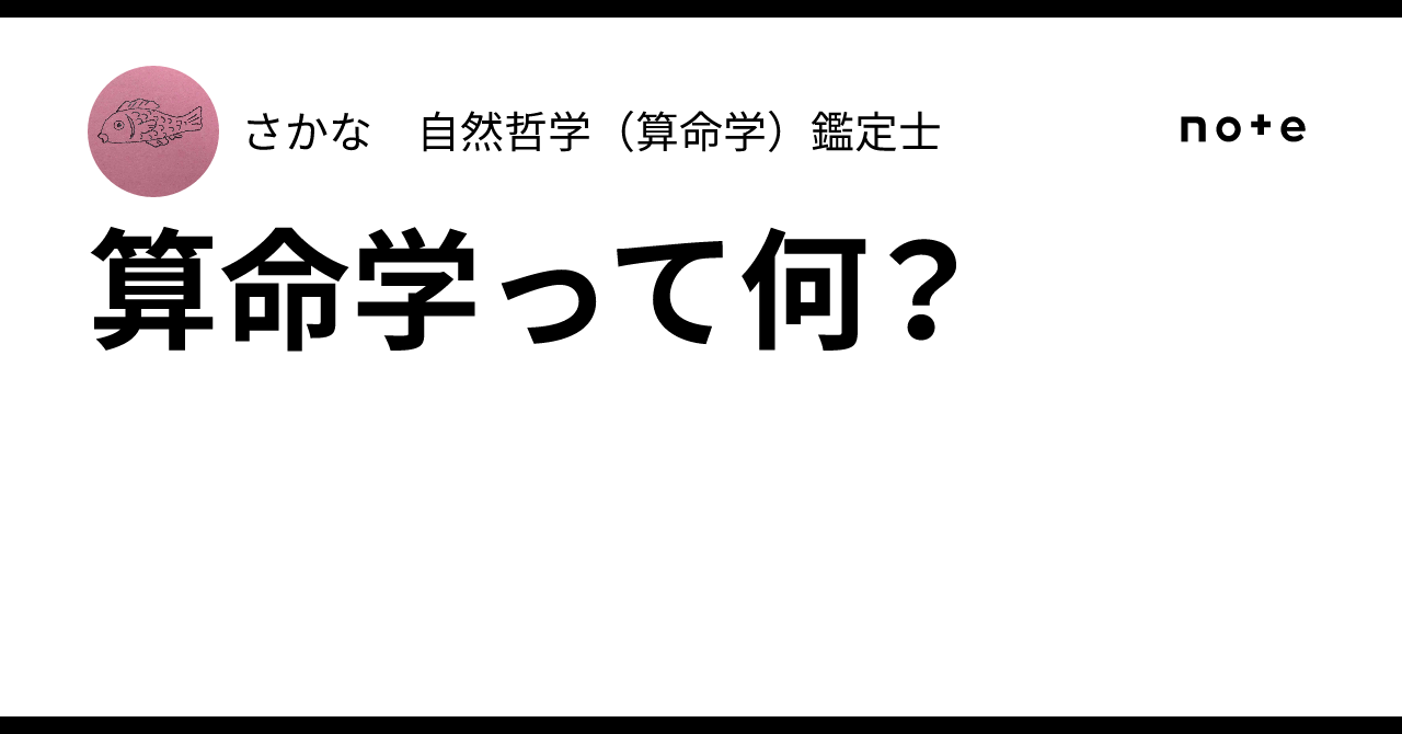 算命学って何？｜さかな 自然哲学（算命学）鑑定士