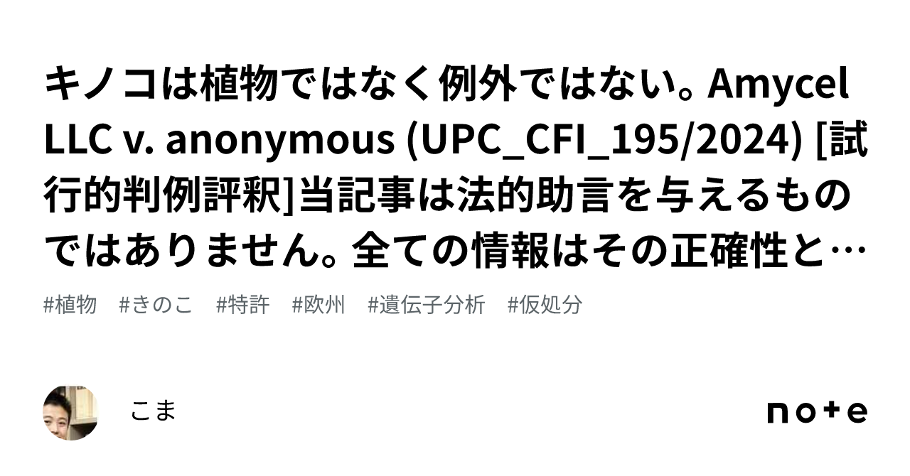 キノコは植物ではなく例外ではない。Amycel LLC v. anonymous (UPC_CFI_195/2024) [試行的判例評釈]当 ...