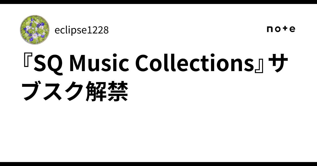SQ Music Collections』サブスク解禁｜eclipse1228