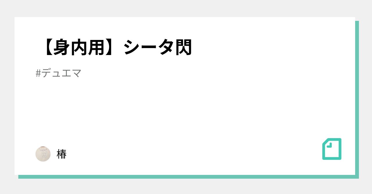 身内用】シータ閃｜椿