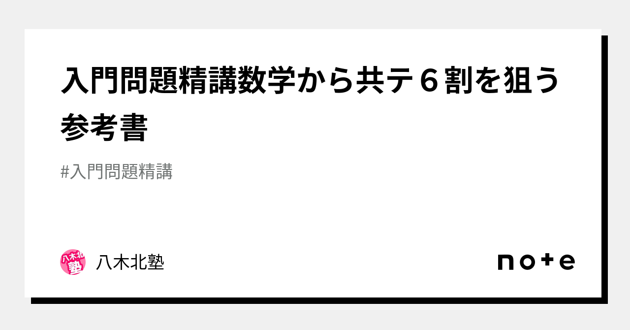 入門問題精講数学から共テ6割を狙う参考書｜八木北塾