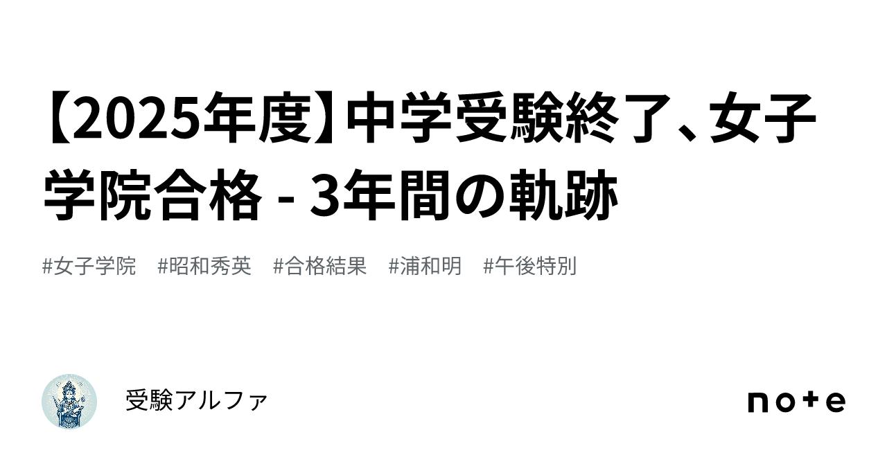 2025年度】中学受験終了、女子学院合格 - 3年間の軌跡｜受験アルファ