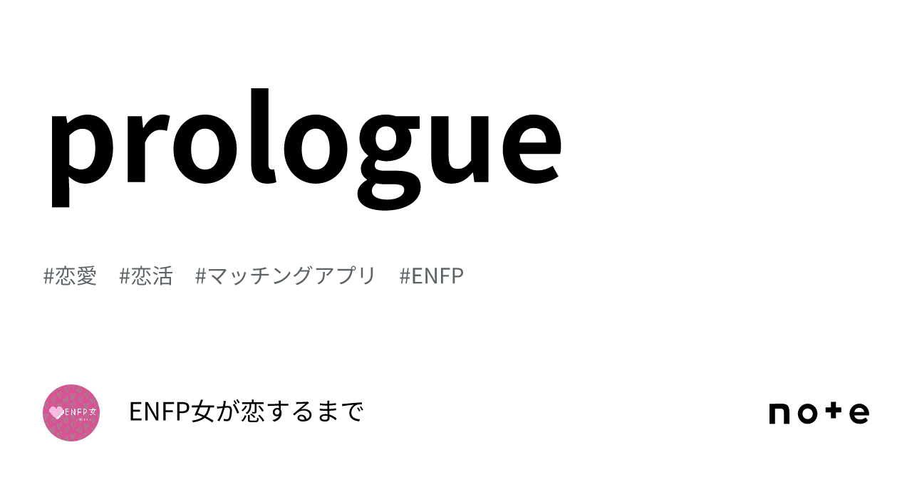 prologue|ENFP女が恋するまで