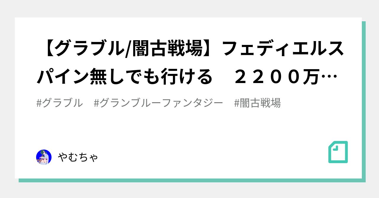 グラブル 闇古戦場 フェディエルスパイン無しでも行ける ２２００万マグナ やむちゃ Note