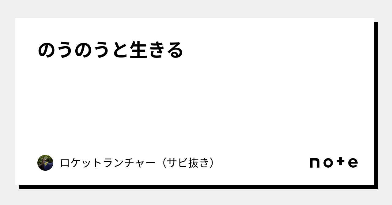 のうのうと生きる｜ロケットランチャー（サビ抜き）