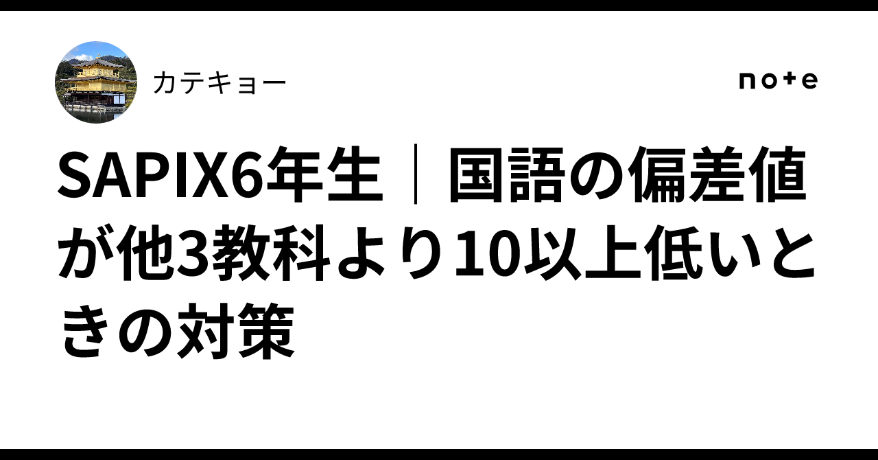 SAPIX6年生｜国語の偏差値が他3教科より10以上低いときの対策｜カテキョー