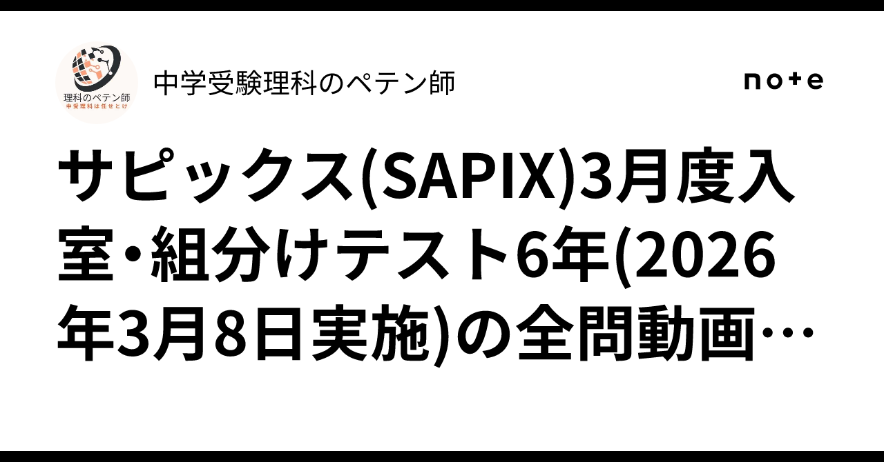 サピックス(SAPIX)3月度入室・組分けテスト6年(2026年3月8日実施)の全