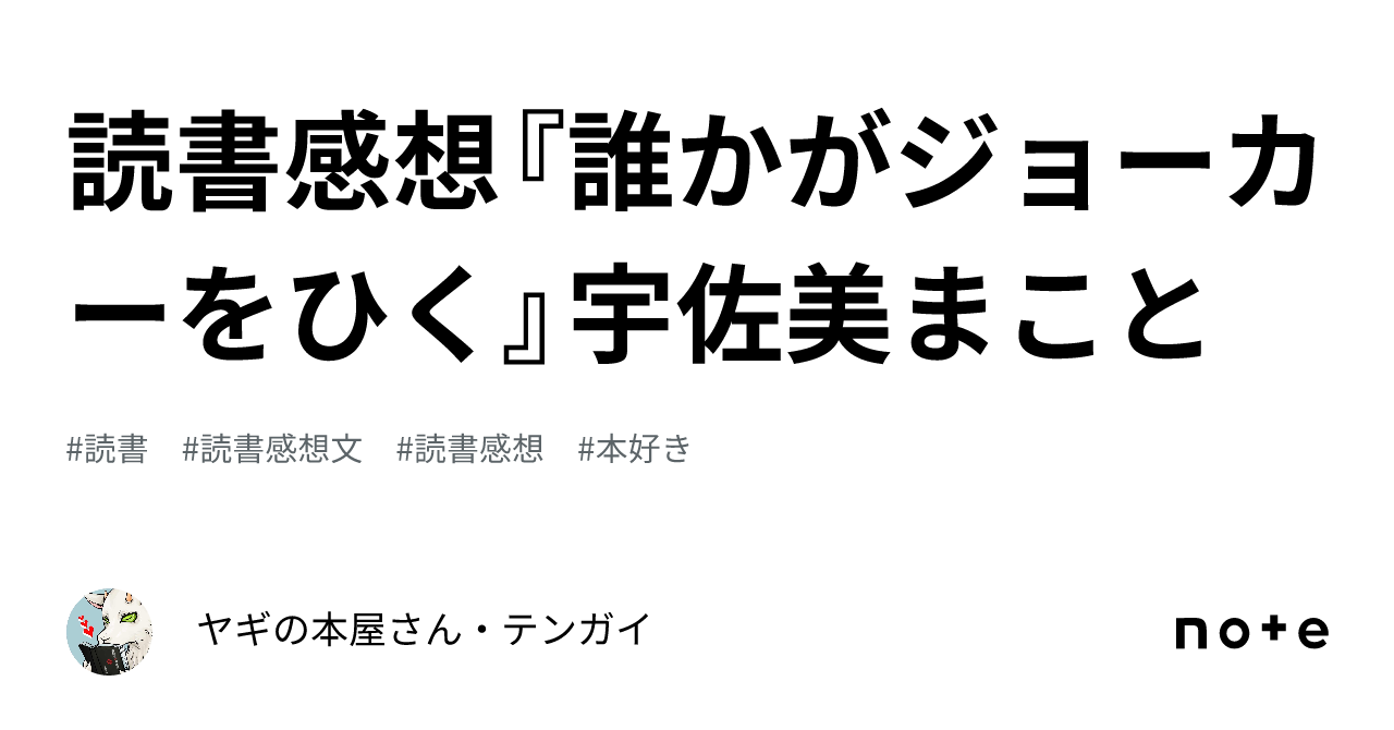 読書感想『誰かがジョーカーをひく』宇佐美まこと｜ヤギの本屋さん