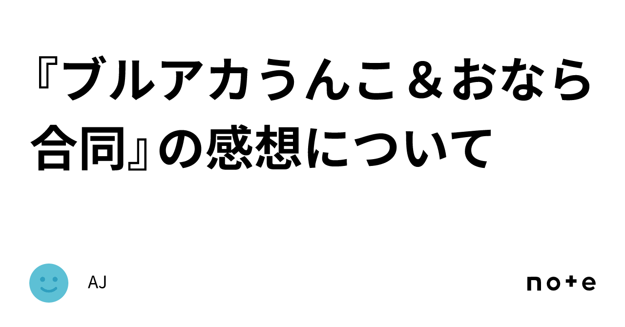 ブルアカうんこ＆おなら合同』の感想について｜AJ