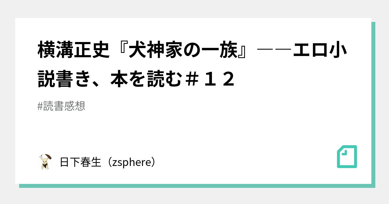 横溝正史『犬神家の一族』――エロ小説書き、本を読む＃１２｜日下春生（zsphere）